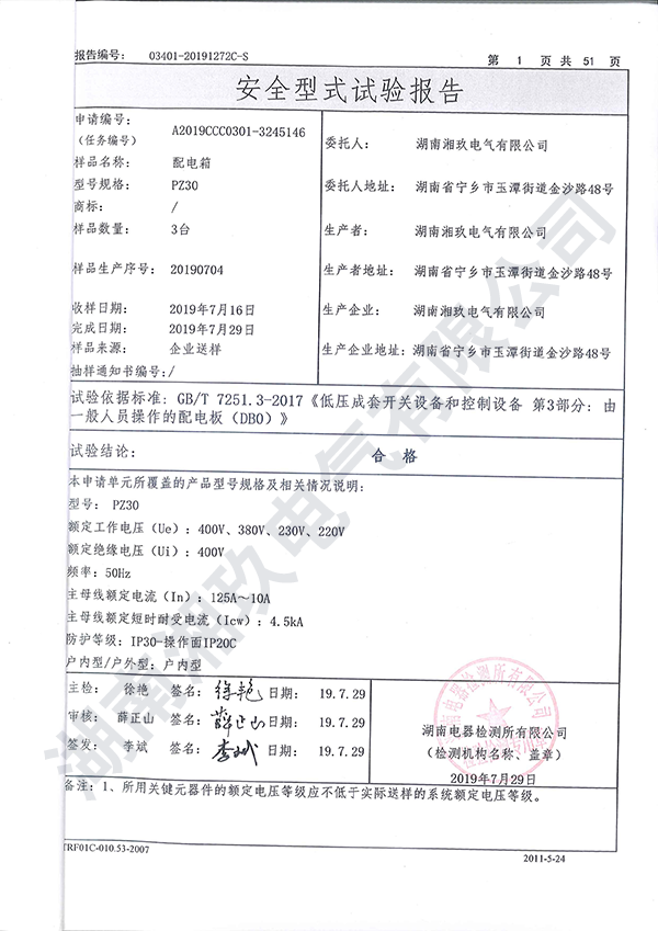 PZ30配電箱實(shí)驗(yàn)報(bào)2.png